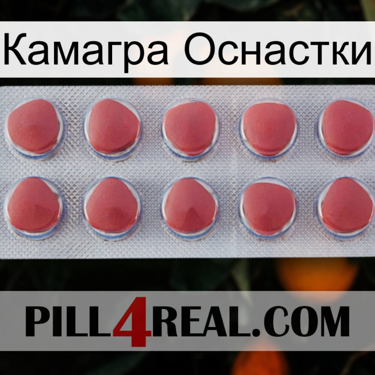 Камагра Оснастки 18